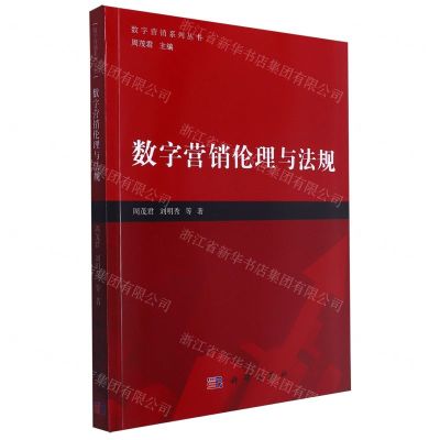 [N]数字营销伦理与法规/数字营销系列丛书-9787030746696