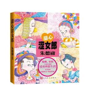 醉染图书甜心涩女郎9787020166794