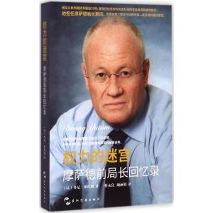 权力的迷宫:摩萨德前局长回忆录