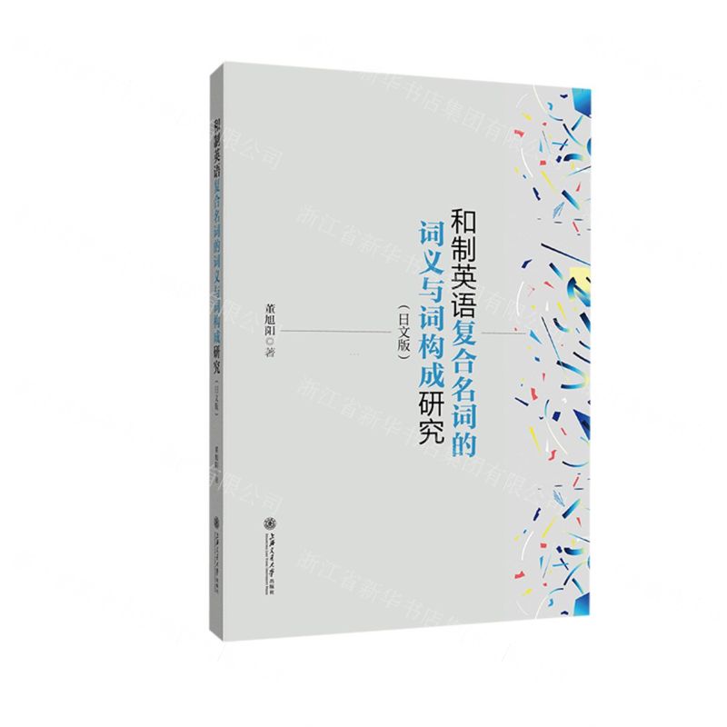 [N]和制英语复合名词的词义与词构成研究(日文版)-9787313268471