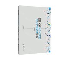 [N]和制英语复合名词的词义与词构成研究(日文版)-9787313268471