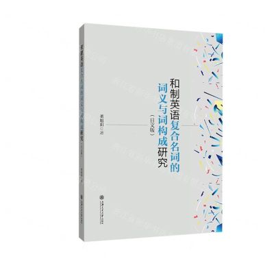 [N]和制英语复合名词的词义与词构成研究(日文版)-9787313268471