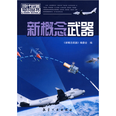 正版新书]现代武器知识:新概念武器《新概念武器》编委会9787802
