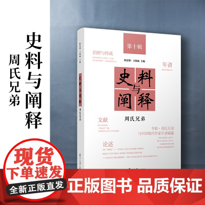史料与阐释.第十辑,周氏兄弟 陈思和,王德威 复旦大学出版社 历史-研究