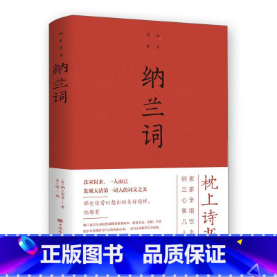 [正版]纳兰词全集锁线装本纳兰容若词传纳兰性德诗词全集中国古诗词大全集鉴赏赏析人生若只如初见诗书仓央嘉措诗集全集情诗书