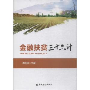 正版新书]金融扶贫三十六计周逢民9787504994189