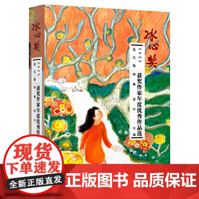 2023冰心奖获奖作家年度优秀作品选.美文卷