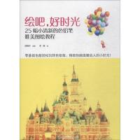 正版新书]绘吧,好时光(零基础自学彩铅入门课)陈晓杰 著,李