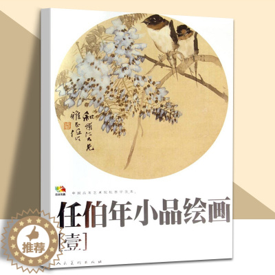 [醉染正版]大开本任伯年小品绘画1中国高等艺术院校教学范本任伯年写意花鸟画集绘画技法解析临摹书籍中国画作品集画册人民美术