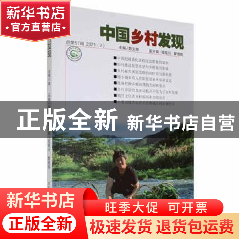 正版 中国乡村发现(总第57辑)(2021)(2) 陈文胜主编 湖南师范大学