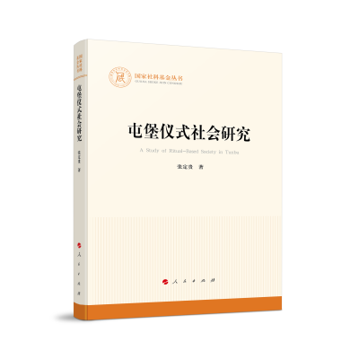 正版新书]屯堡仪式社会研究张定贵 著 著9787010270722