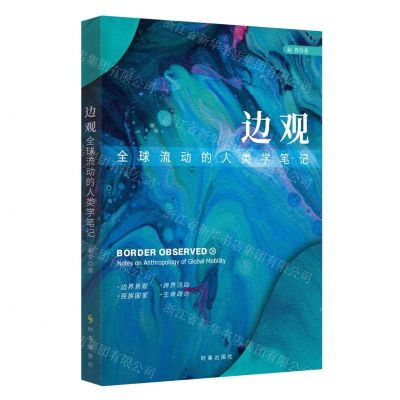 [N]边观(全球流动的人类学笔记)-9787519504984