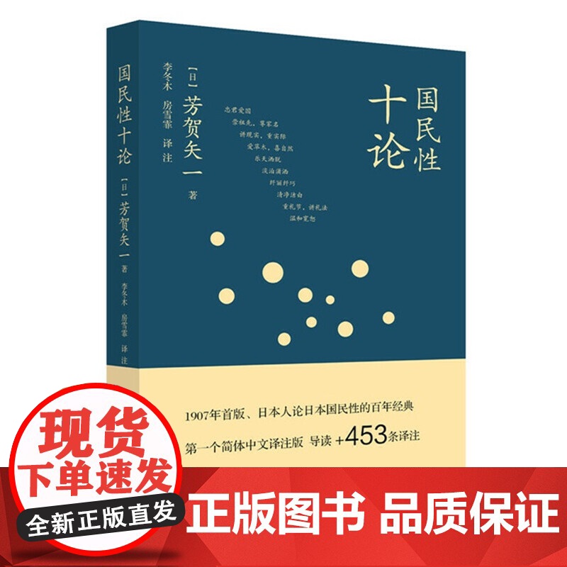 国民性十论 [日]芳贺矢一 著,李冬木 房雪霏 译注 看《菊与刀》,只能了解美国 生活读书新知三联书店 正版书籍