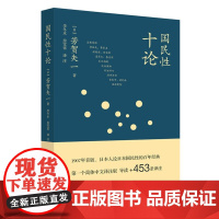 国民性十论 [日]芳贺矢一 著,李冬木 房雪霏 译注 看《菊与刀》,只能了解美国 生活读书新知三联书店 正版书籍