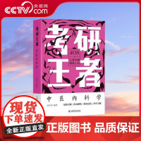 [央视网]考研王者 中医内科学 ZK