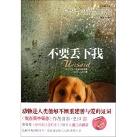 正版新书]不要丢下我(美)尼尔·艾布拉姆森|译者:杨云升//程佳更9