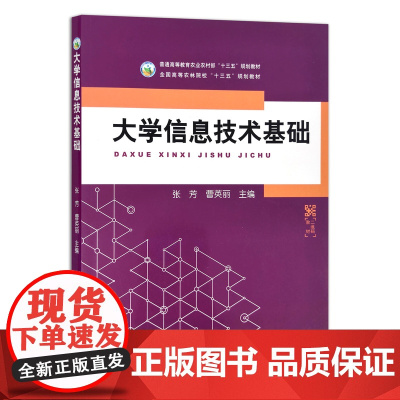 大学信息技术基础 9787109270152 普通高等教育农业农村部“十三五”规划教材 全国高等农林院校“十三五”规划教
