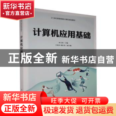 正版 计算机应用基础 孙玉珍 人民邮电出版社 9787115534552 书籍