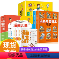 [套装更划算全9册]漫画心理学+安全漫画 [正版]漫画儿童心理学全5册 小学生适合十岁孩子看的书 四年级漫画书小学的10