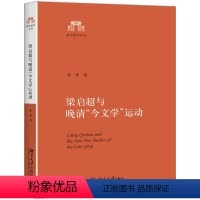 [正版]梁启 与晚清"今文学"