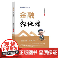 书新华]金融“扫地僧”(金融普惠十八招 服务三农 惠泽民生) 本书编写组 编著 中国金融出版社