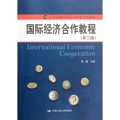 [M]国际经济合作教程(第三版)(21世纪国际经济与贸易系列教材)-9787300150284
