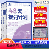 高考48天提分计划 高考化学真题分类全刷 [正版]2024育甲高考48天提分计划化学物理语文数学英语知识点总结模拟题何帅