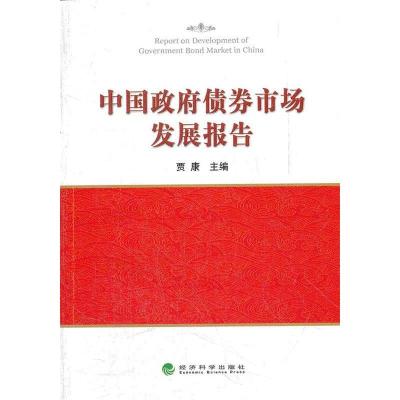 正版新书]中国政府债券市场发展报告贾康 主编9787514118551