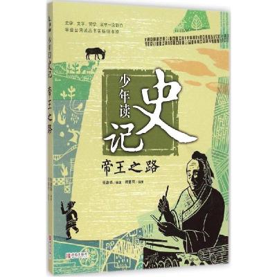 正版新书]少年读史记?帝王之路张嘉骅9787555214564