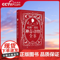 [央视网]哈利波特神奇动物全书 童话往事 陈功著 涵盖 哈利波特与神奇动物 系列中所有已知生物 魔法世界神奇生物大百科