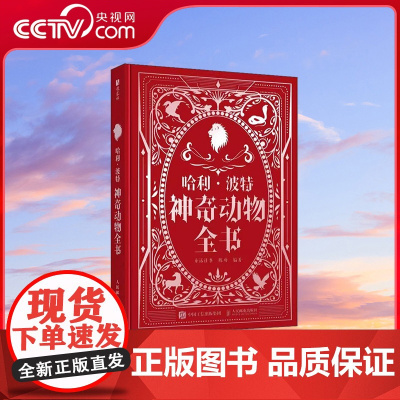 [央视网]哈利波特神奇动物全书 童话往事 陈功著 涵盖 哈利波特与神奇动物 系列中所有已知生物 魔法世界神奇生物大百科