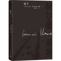音像轮下(德)赫尔曼·黑塞
