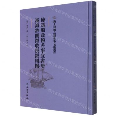 [N]条议船政拨差事宜书册浙海钞关征收税银则例(精)/海上丝绸之路基本文献丛书-9787501076017