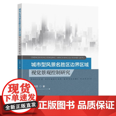 城市型风景名胜区边界区域视觉景观控制研究