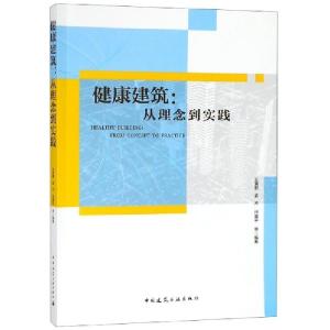 正版新书]健康建筑--从理念到实践王清勤//孟冲//张寅平97871122