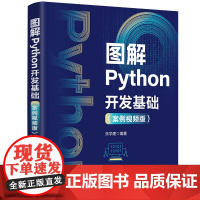 [正版新书]图解Python开发基础(案例视频版) 张学建 清华大学出版社 程序设计