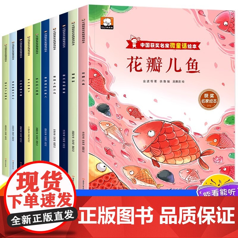 中国获奖名家微童话绘本全10册花瓣儿鱼萤火虫和星星蝴蝶树雪地上的小鸟童童遇见外星人快乐的小雨滴小房子睡不着冬天快来了