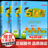 2025秋经纶小学五星学霸二年级上册下册语文数学人教苏教北师大版全套教材经纶2年级下5星同步训练提高班练习册提优大试卷天