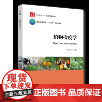 植物检疫学 李志红主编 中国农业大学出版社教材 9787565530883