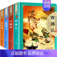 四大名著(珍藏版)全四册 [正版]四大名著小学生版全4册注音珍藏版西游记连环画原著儿童绘本红楼梦三国演义水浒传小学生一二
