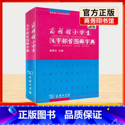[正版]商务馆小学生汉字部首图解字典一二 三四 五六 年级古文翻译字典字典辞典汉语小词典迷你字典口袋书工具书