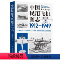 [正版]出版社中国民用飞机图志1912-1949 朱飞虎著 中国航空170种机型、300多幅老照片及三视图 构建中国民