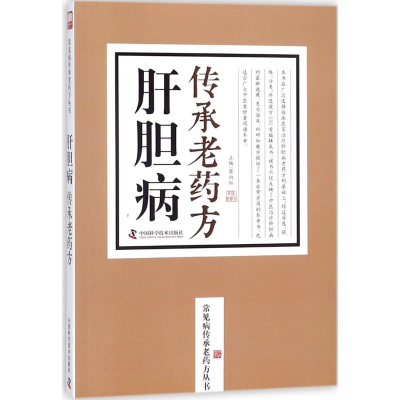 [M]肝胆病传承老药方-9787504676689