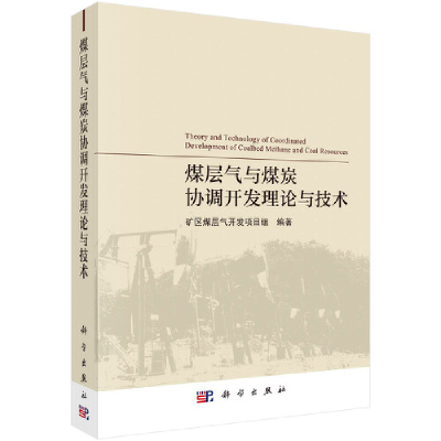 醉染图书煤层气与煤炭协调开发理论与技术9787030679864