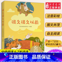 [正版]很久很久以前 儿童文学 中文分级阅读K1 6-7岁适读 注音全彩 中国传统故事 充满爱心 童趣 母语滋养孩子心
