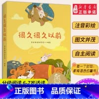 [正版]很久很久以前 儿童文学 中文分级阅读K1 6-7岁适读 注音全彩 中国传统故事 充满爱心 童趣 母语滋养孩子心