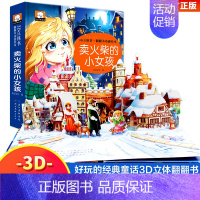 卖火柴的小女孩_经典童话3D立体书 [正版]白雪公主3D立体书 全套4册 卖火柴的小女孩 丑小鸭 灰姑娘0-3岁绘本婴儿