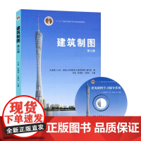 建筑制图(第七版)第7版(附光盘)华南理工大学 湖南大学何斌 陈锦昌 王枫红 高等教育出版社9787040390872[