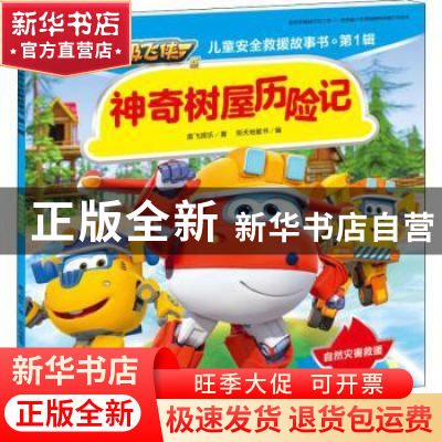 正版 神奇树屋历险记 奥飞娱乐著 天地出版社 9787545548273 书籍