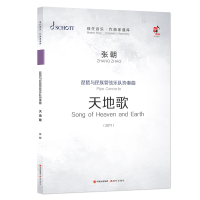 [M]琵琶与民族管弦乐队协奏曲(天地歌共3册2017)/现代音乐作曲家曲库 张朝 著 -9787514385175